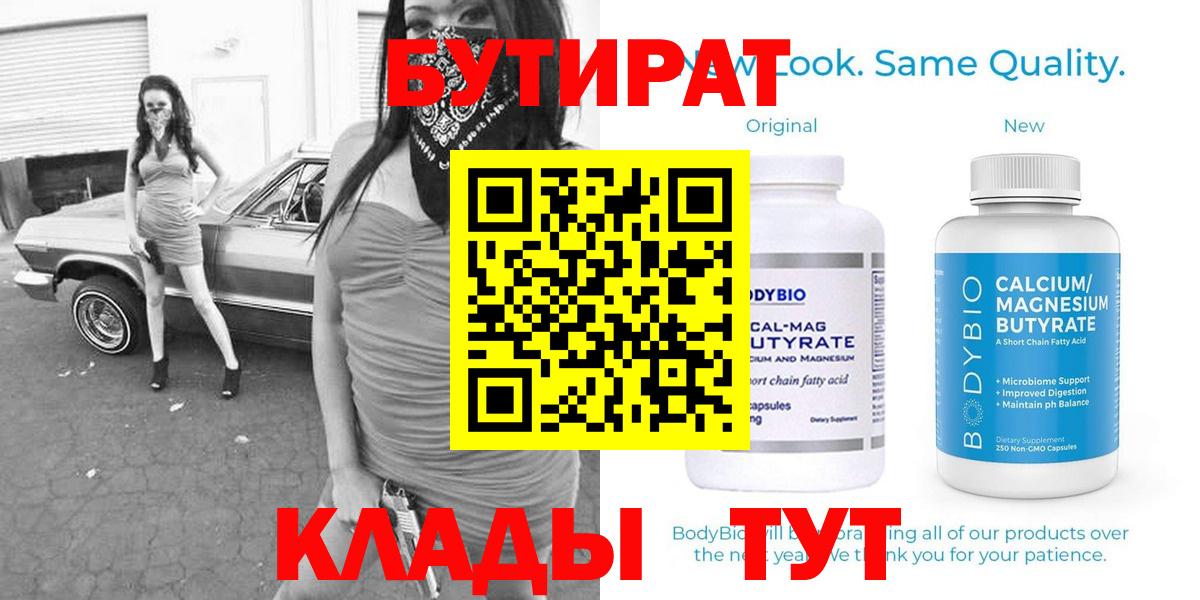 Бутират  БУТИРАТ BDO  Вход с VPN  Дагестанские Огни 